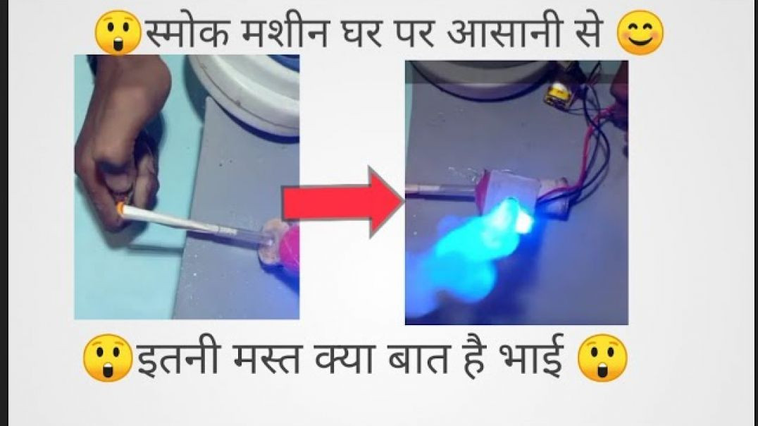 ⁣smoke machine घर पर आसानी से बनाए _how to make smoke machine_best fog machine