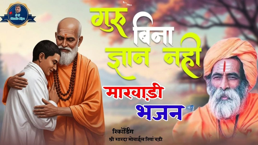 ⁣Marwadi bhajan // मारवाड़ी भजन चेतावनी भजन //