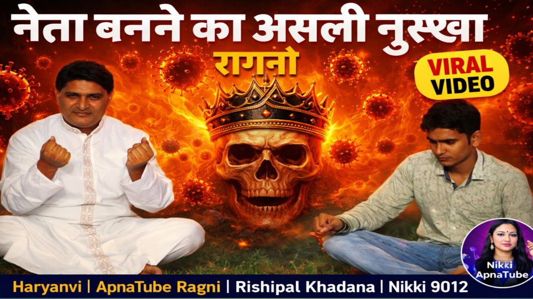 नेता बनने का असली नुस्खा रागनी | Haryanvi | ApnaTube Ragni | Rishipal Khadana | Nikki 9012