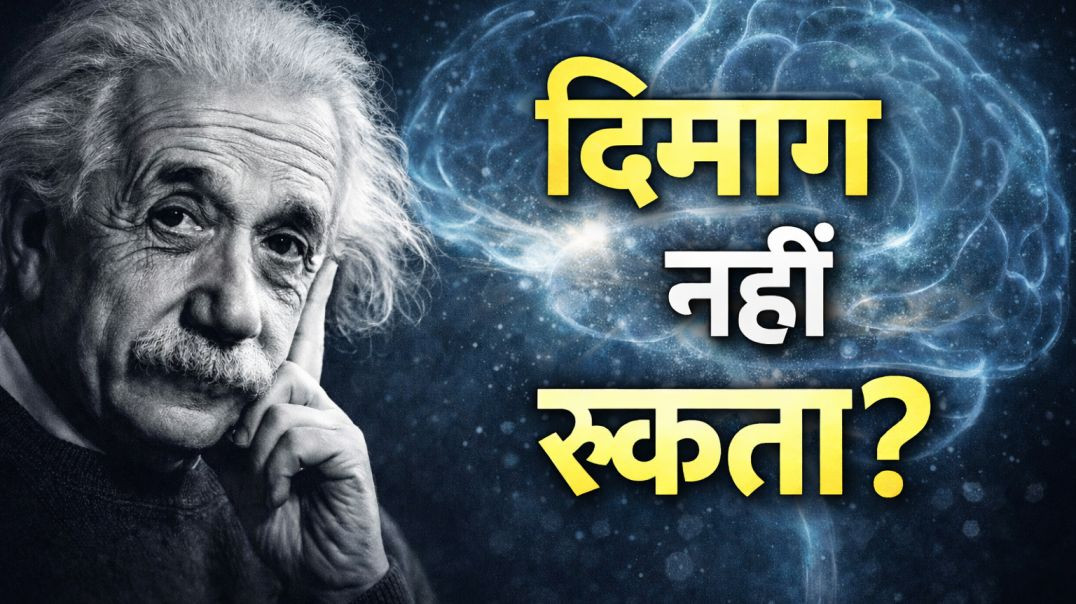 ⁣दिमाग क्यों नहीं रुकता? Overthinking, Anxiety और Mind Control Explained