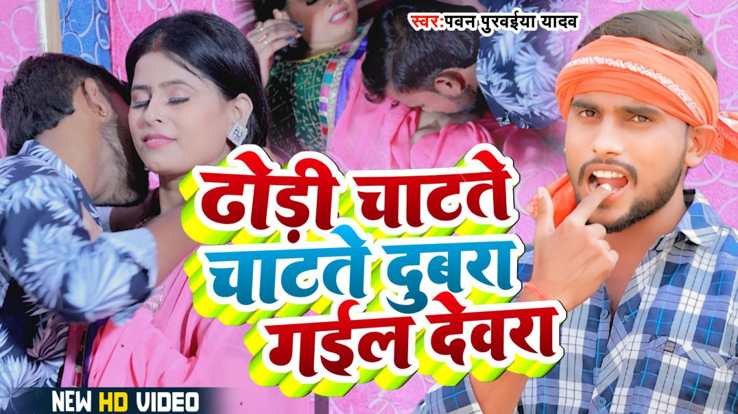 ⁣#video | ढोड़ी चाटते चाटते दुबरा गईल देवरा | Dhodi Chatate Chatate Dubra Gail Dewara | Pawan Purwaiya