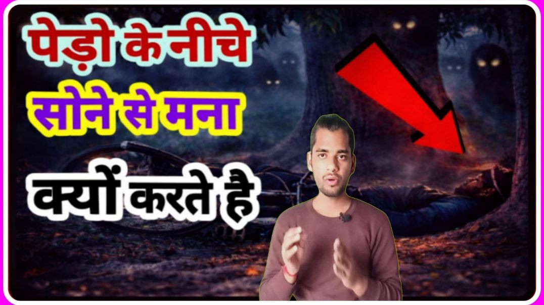 ⁣WHY WE DONT SLEEP UNDER THE TREE AT NIGHT || PED KE NEECHE SONE KO KYO MNA KARTE HAI || AC PRASHANT