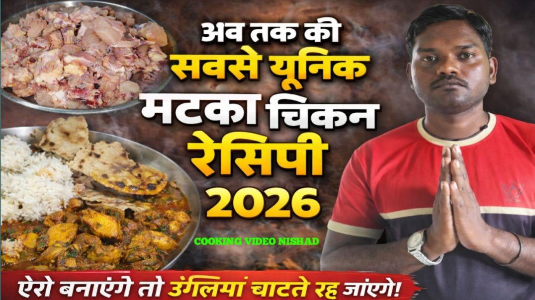 ⁣MUTTON CHICKEN RECIPE 2026 | मटन चिकन रेसिपी 2026 | COOKING VIDEO NISHAD