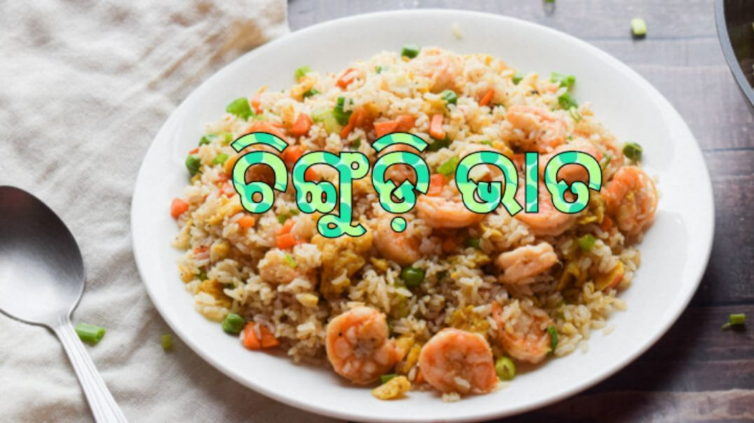 ଚିଙ୍ଗୁଡ଼ି ଭାତ।How to make prawn rice odia.