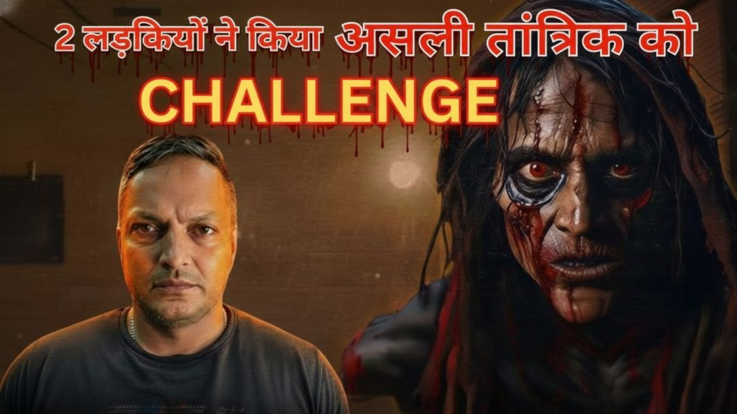 ⁣2 लड़कियों ने किया असली तांत्रिक को CHALLENGE 😱😱 Real Horror Story Hindi