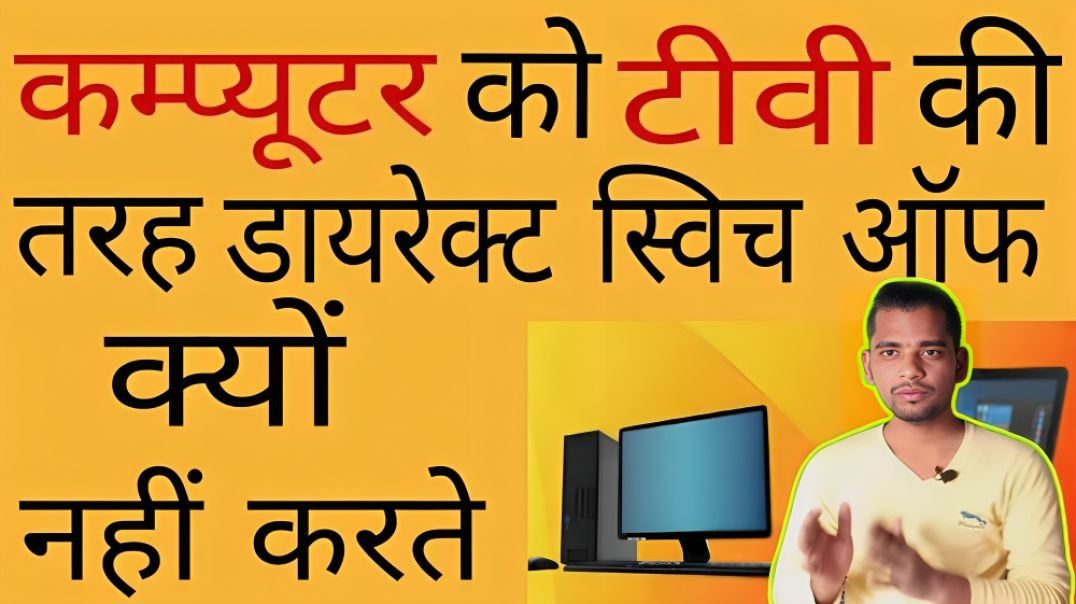 ⁣Computer को TV की तरह डायरेक्ट Switch Off क्यों नहीं करते है | AC Prashant