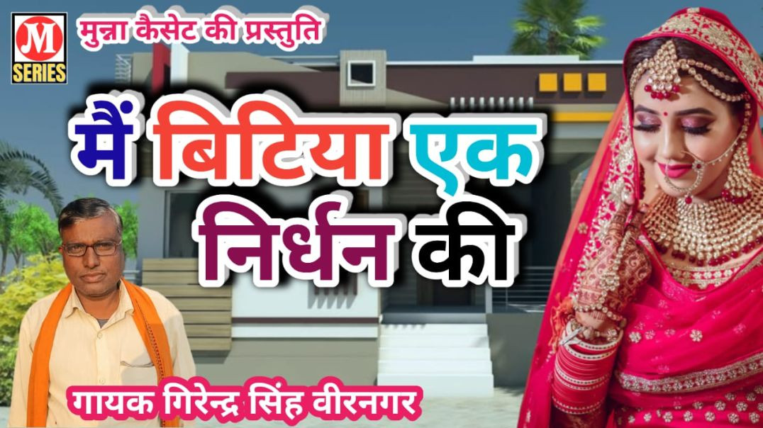 ⁣मै बिटिया एक निर्धन की गायक गिरेन्द्र सिंह