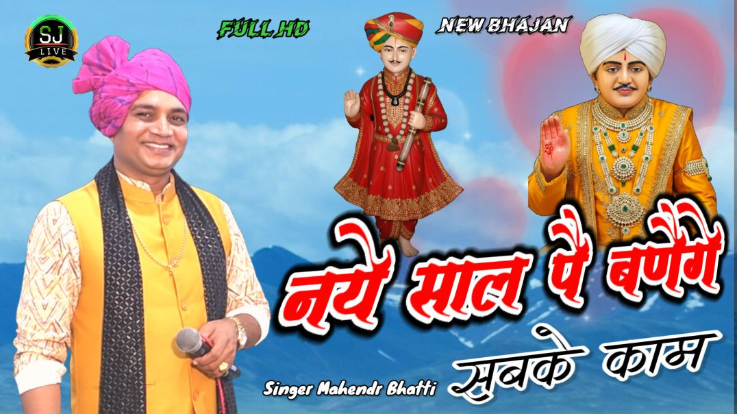 ⁣नये साल पै बणैगे सब काम न्यू भजन महेंद्र भट्टी Mahendr Bhatti Som Jangra Live