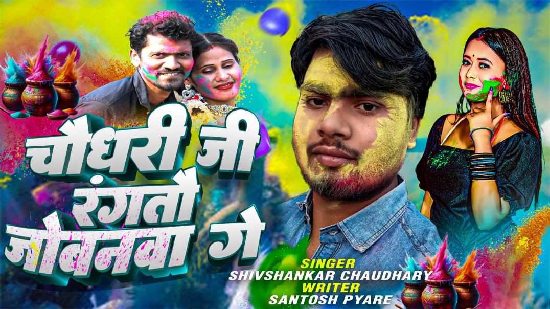 ⁣#video|चौधरी जी रंगतौ जोबनवा गे#Shivshankar_Chaudharyका हिट#holisong|Chaudhary Ji Rangto Jowanma Ge|
