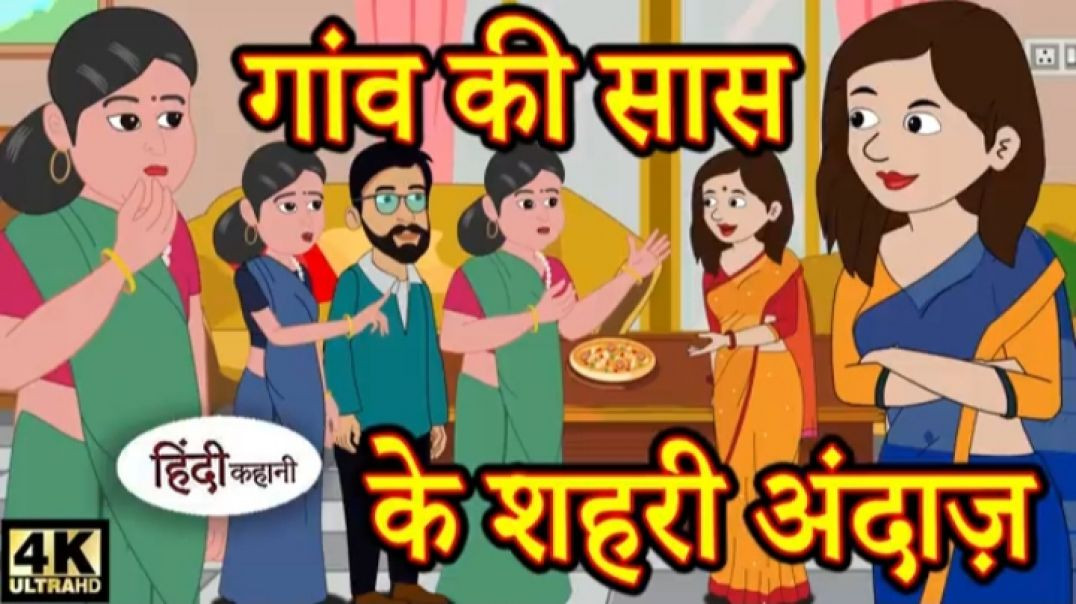 ⁣गांव की सास के शहरी अंदाज़ - Kahani _ Hindi Kahaniya _ Bedtime Moral Stories _ Hindi Fairy Tales(360