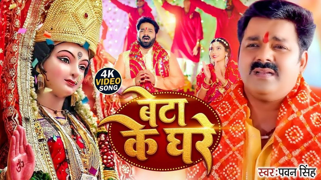 ⁣_video _ बेटा के घरे _ Pawan Singh _ _Beta Ke Ghare _ _Bhojpuri Bhakti Song(1080P_HD)