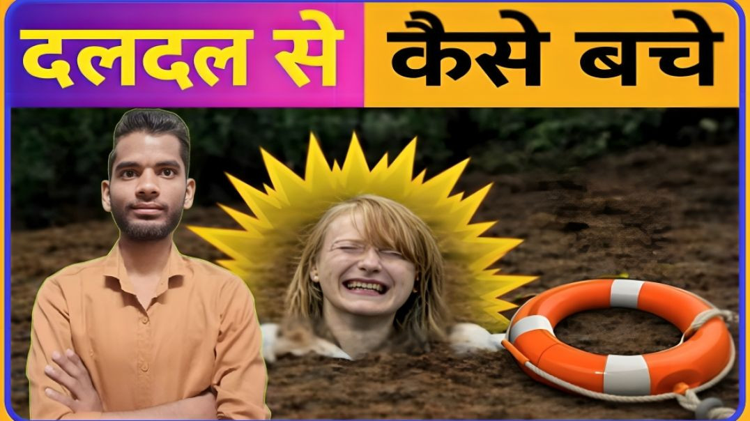 ⁣How to get out of Swamp || Daldal se kaise bahar aaye || AC Prashant