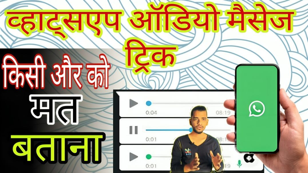 ⁣WHATSAPP AUDIO MESSAGE TRICK || AC PRASHANT TECH