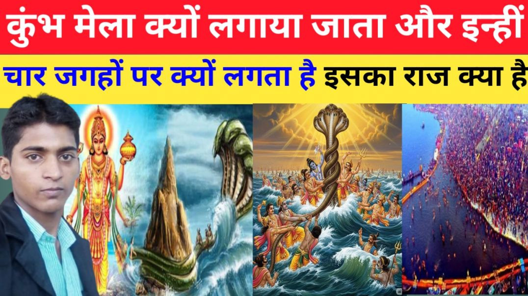 कुंभ_मेला_क्यों_लगाया_जाता_है_और_इन्हीं_चार_जगहों_पर_क्यों_लगता_है_इसका_क्या_राज_है_#kumbh