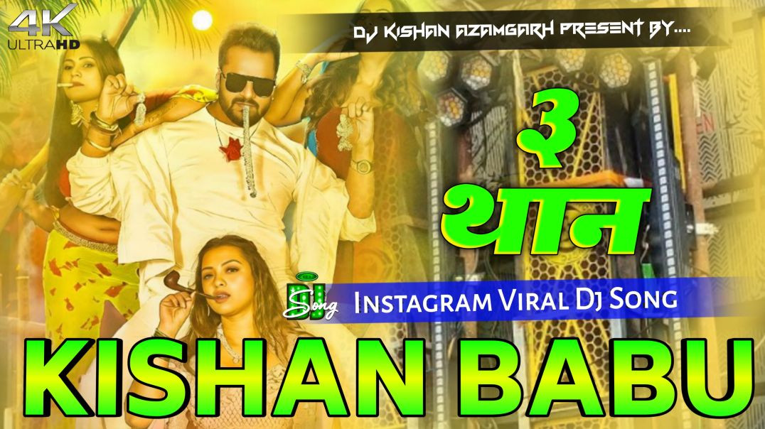 ⁣3 Than DJ Song | Khesari Lal Yadav & Anupma Yadav | Bhojpuri DJ Remix 2026 | Hard Bass | DJ Kish