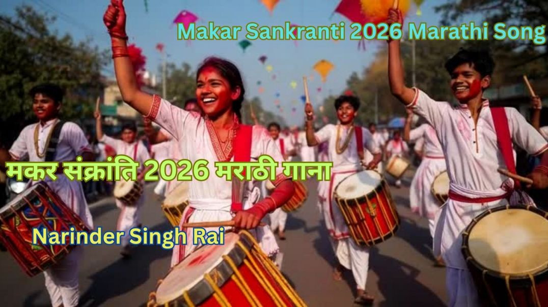 ⁣Makar Sankranti 2026 Marathi Song - मकर संक्रांति 2026 मराठी गाना