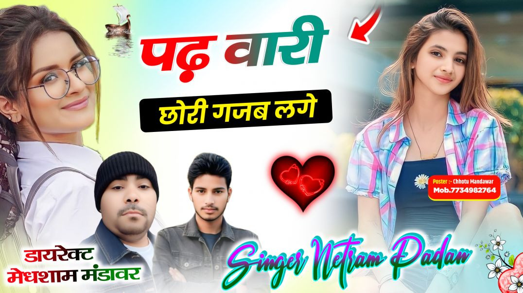 पढ वारी गजब लगे Meena geet । Singer neet Ram Pathan