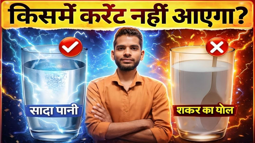 ⁣WHY CURRENT DONT FLOW IN SUGAR WATER || CHINI KE PANI ME CURRENT KYO NHI AATA || AC PRASHANT