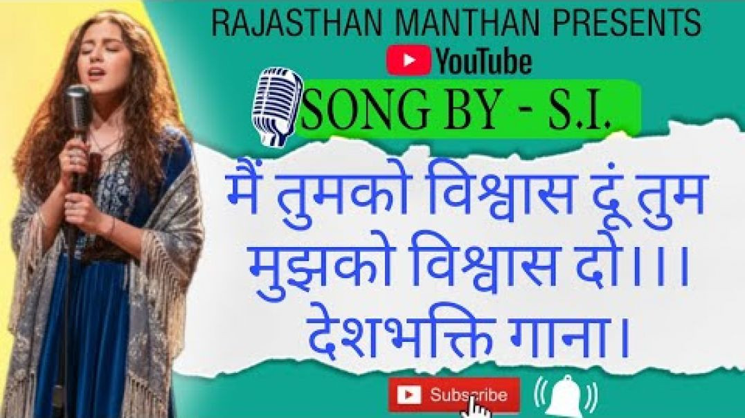 ⁣मैं तुमको विश्वास दूं तुम मुझको विश्वास दो। deshbhakti song _ by- S