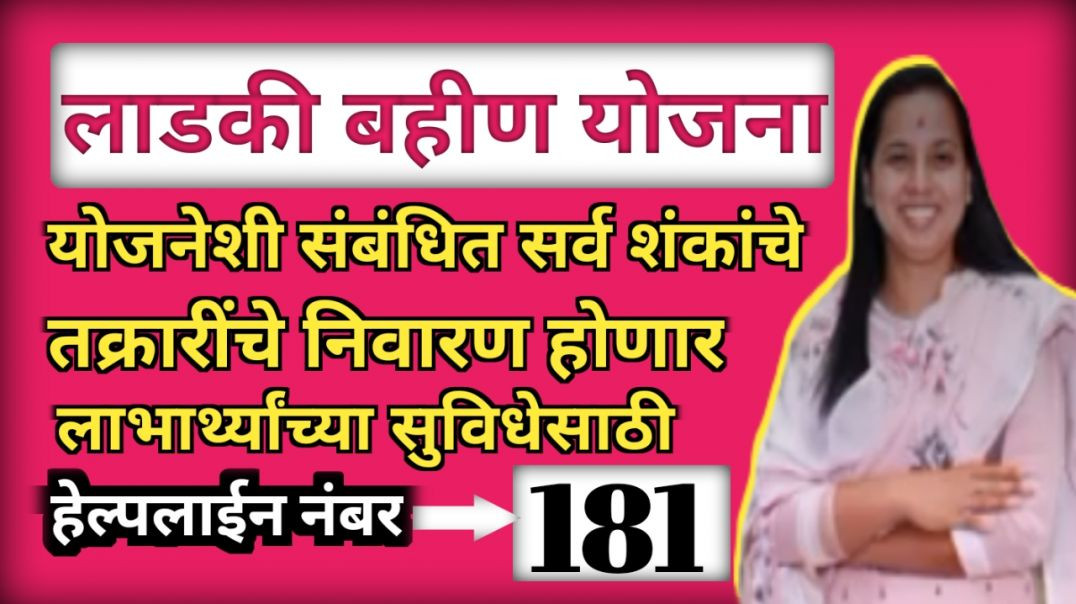 ⁣Ladki bahin yojna |लाभार्थी महिलांसाठी हेल्पलाईन नंबरची सेवा सुरू |