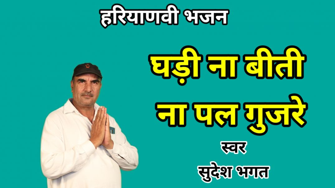 ⁣घडी ना बीती ना पल गुजरे | Sudesh Bhagat | Haryanvi Ragni | Haryanvi Song