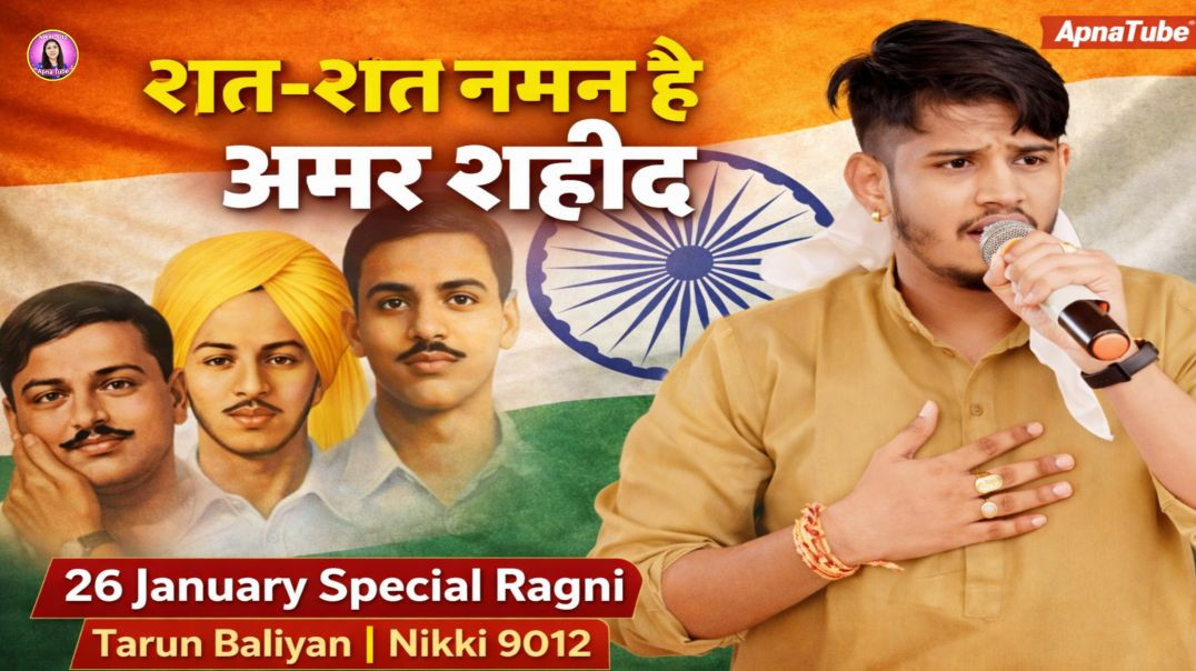 ⁣शत शत नमन है अमर शहीद / 26 January Special Ragni / Tarun Baliyan / Nikki 9012