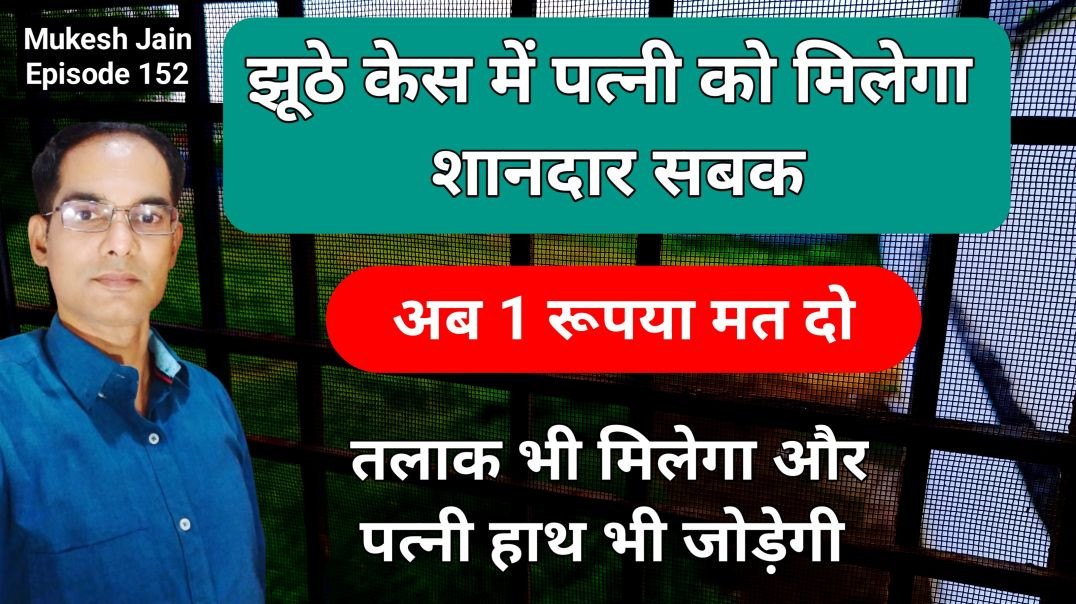 ⁣पति के पास 10 में से 1 सबूत भी है तो सभी केस खत्म बिना मेंटेनेंस एलीमनी के तलाक मिल सकता है