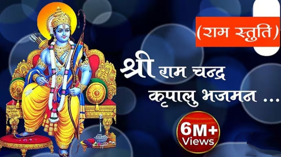 Shri_Ramchandra_Kripalu_Bhajman___श्री_रामचन्द्र_कृपालु_भजमन___Shri_Ram_Stuti___