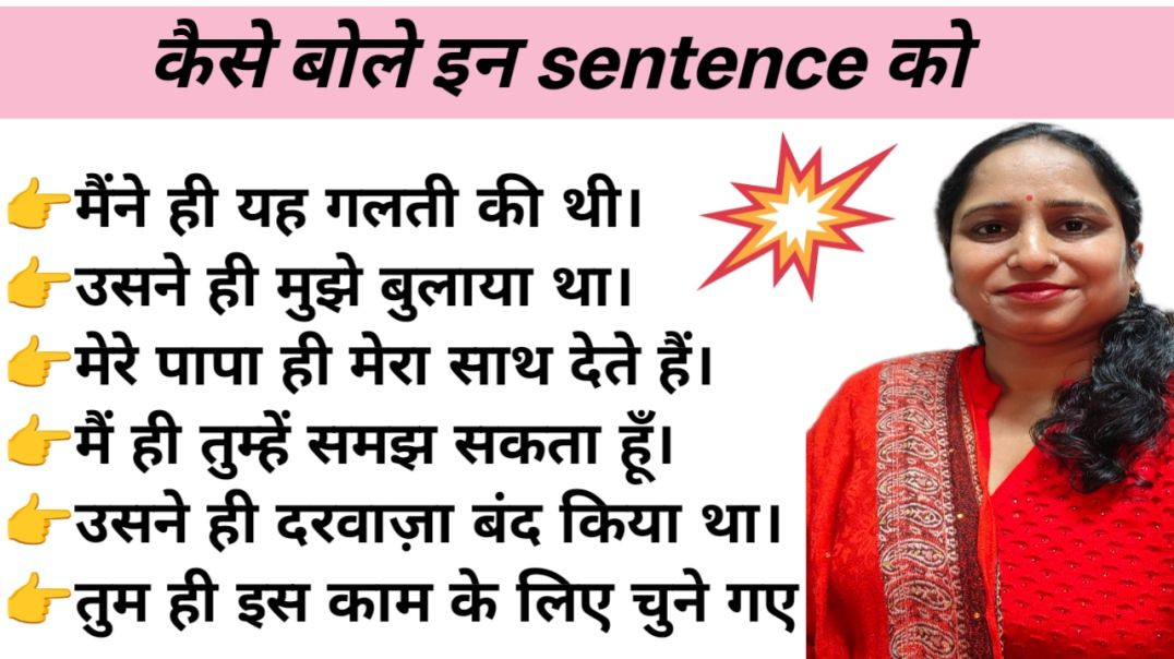 ⁣Part - 2, मेरे पापा ही मेरा साथ देते हैं,मैंने ही, उसने ही, तुमने ही - How to say in English | Cleft