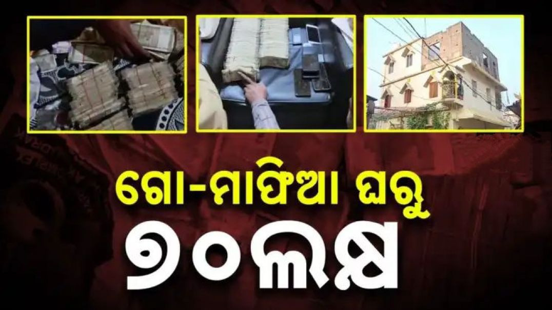 ଗୋ-ମାଫିଆ ଠିକଣାରେ ପୁଲିସର ରେଡ଼।