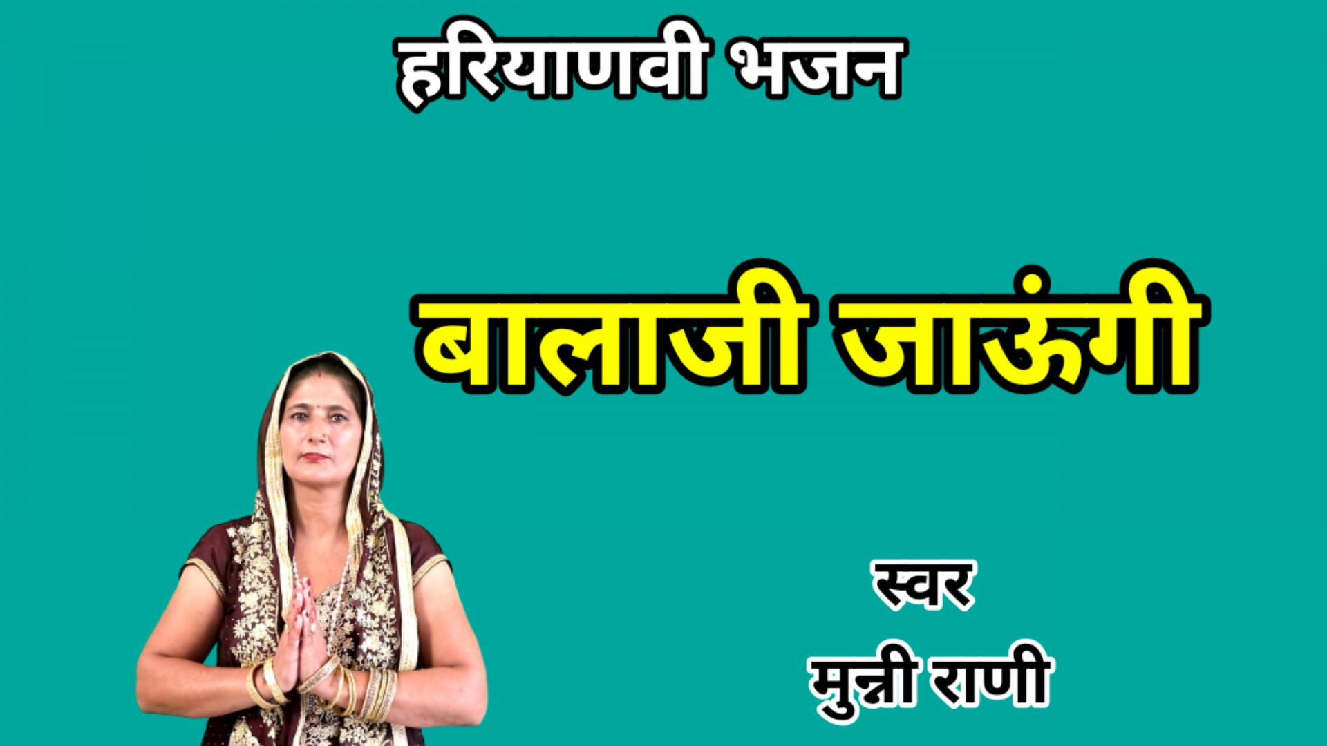 ⁣Balaji jaungi | बालाजी जाऊंगी आऊंगी दस दिन में | Haryanvi Bhajan