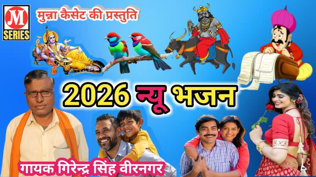 ⁣2026 न्यू भजन गायक गिरेन्द्र सिंह