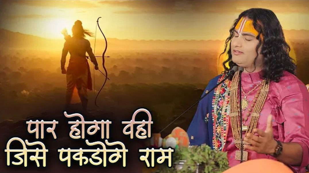 ⁣पार होगा वही जिसे पकड़ोगे राम | Paar Hoga Wohi Jise Pakdoge Ram |  अनिरुद्धाचार्य जी
