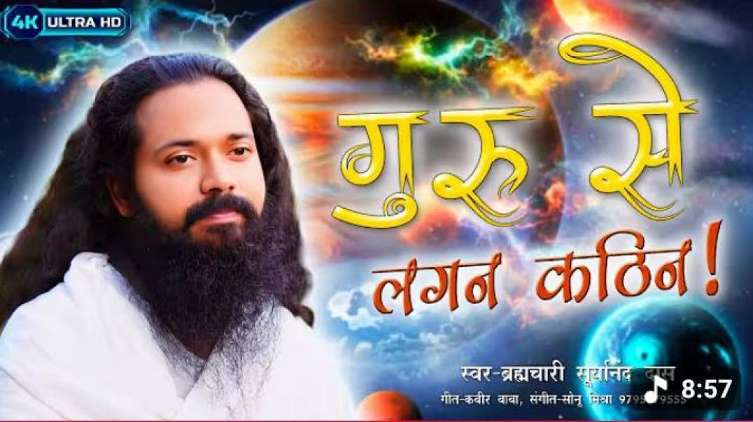 ⁣#video____गुरु_से_लगन_कठिन_रे_भाई____स्वर_-_Brahmchari_Suryanand_Das_ji_#kabir_#bhajan_❤️🪷🙏🏻(360p)