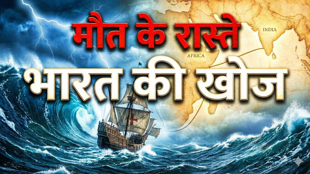 ⁣समुद्र के रास्ते भारत की खोज: एक रोंगटे खड़े करने वाली सच्ची कहानी