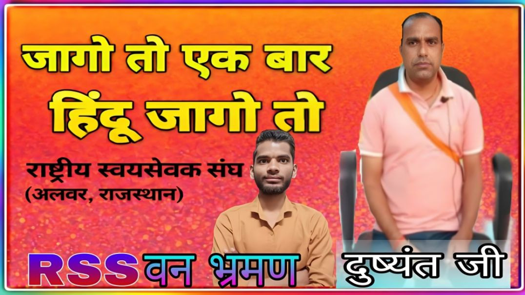 ⁣PART : 03 || JAAGO TO EK BAAR HINDU SONG BY DUSHYANT JI || RSS VAN BHRAMAN || AC PRASHANT CLIP