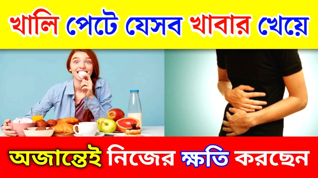⁣খালি পেটে কোন কোন খাবার খাওয়া উচিৎ নয় ? || Brackfast