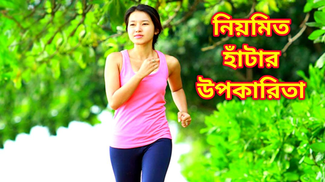 ⁣নিয়মিত হাঁটার উপকারিতা কি কি ? | Benifits Of Morning Walk
