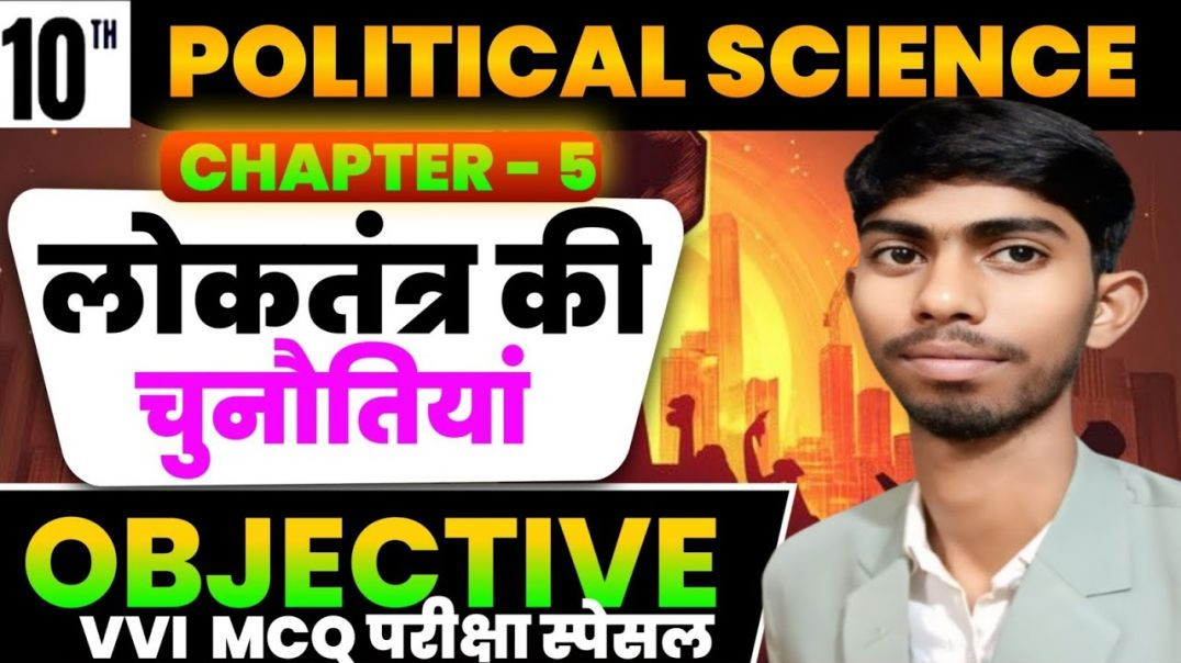 ⁣Loktantra Ki Chunautiyan Class 10 Objective Question |10th Political Science Chapter 5 Bihar Board |