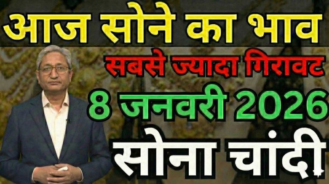 ⁣Sona Chandi New Year Dhamaka! 💥 08 January 2026 | Gold Price Today | New Update Gold