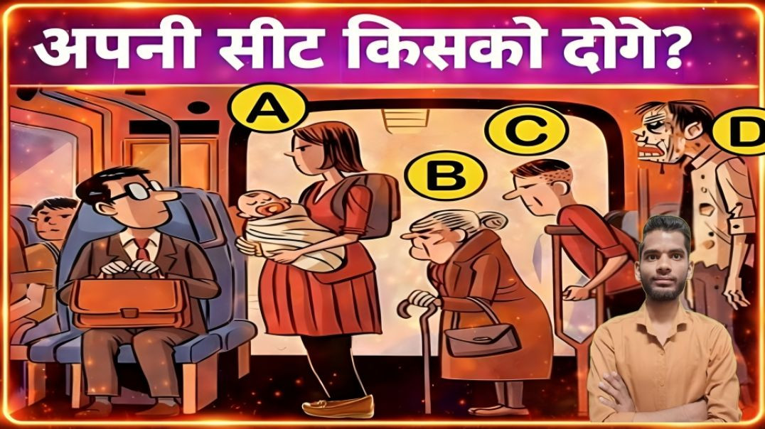 ⁣WHOME YOU GIVE SEAT || APNI SEAT KISKO DENGE || HINDI RIDDLE PAHELI || AC PRASHANT
