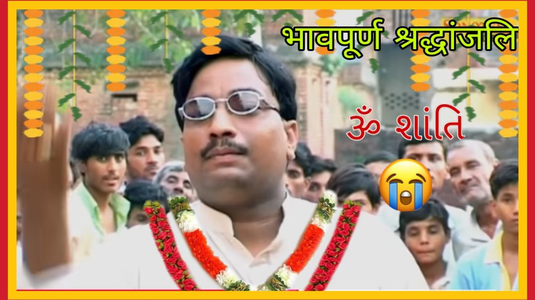 ⁣धाकड़ छोरा फिल्म के मास्टर जी का निधन