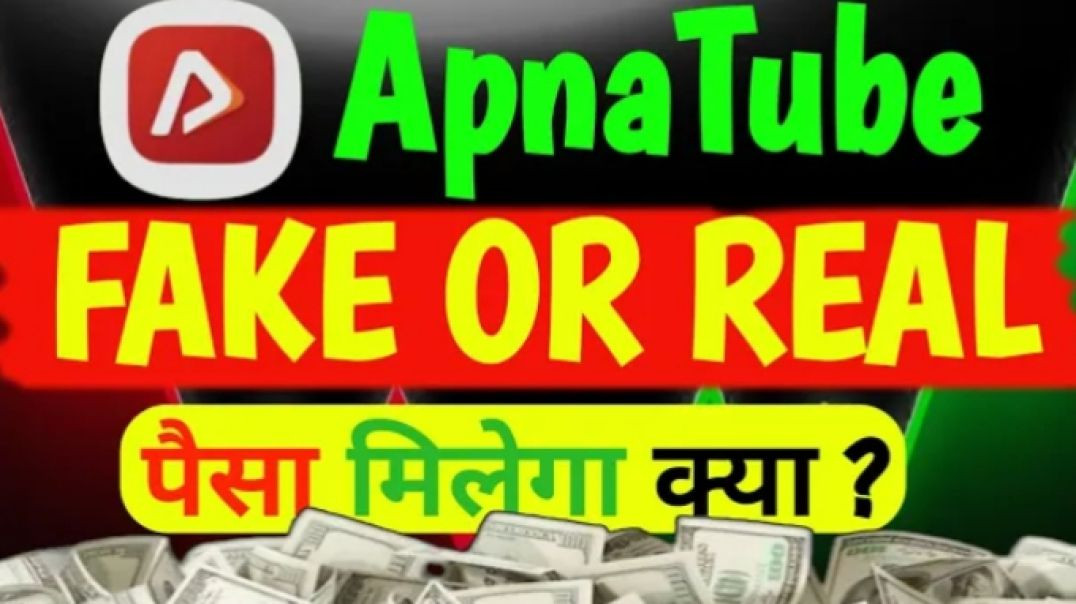⁣ApnaTube Fake or Real ? सच में पैसा मिलता है क्या ? पूरी सच्चाई जानें!