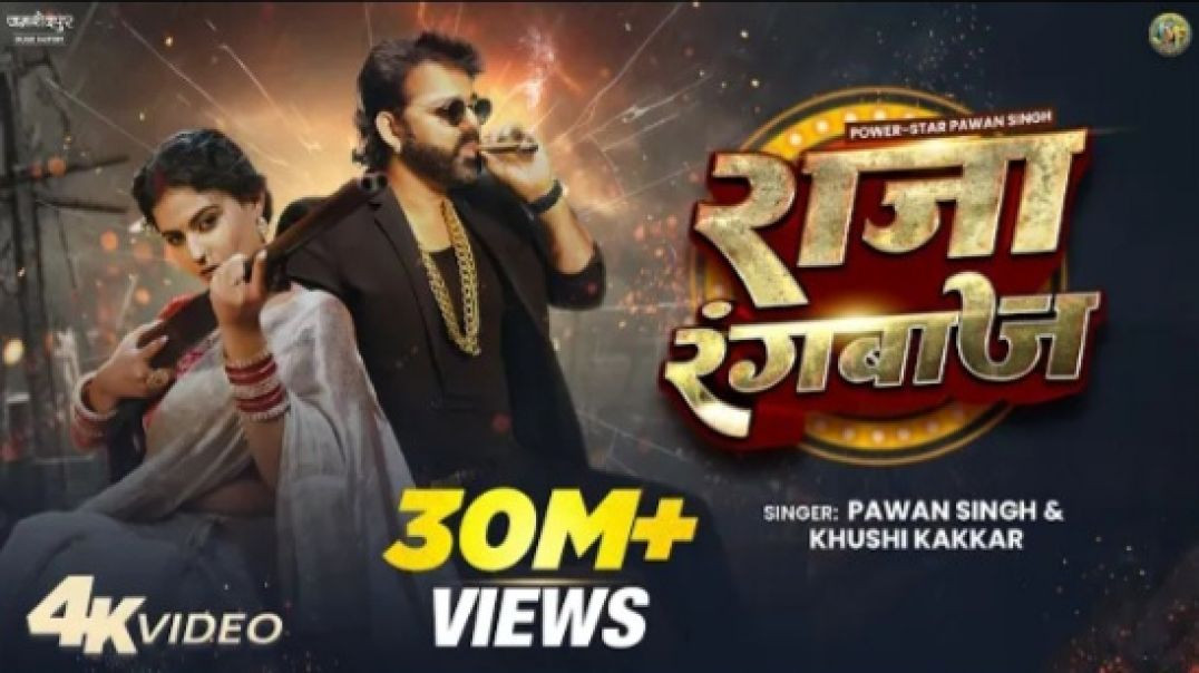 Pawan_Singh_New_Song_Raja_Rangbaaz_PowerStar_Official_Video_New_Bhojpuri_Song_2025_144P