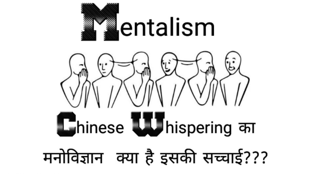 ⁣Chinese Whispering: सच क्या है, या सिर्फ दिमागी छलावा?