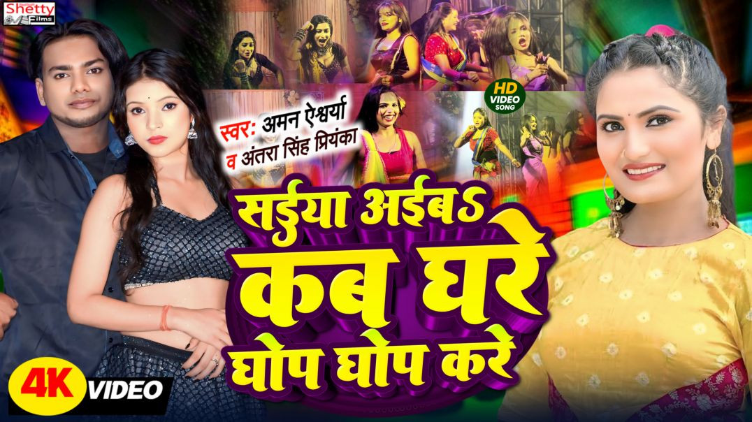 ⁣#video Song || Saiya Aiba Kab Ghare Ghop Ghop Kare || सईया अईबS कब घरे घोप घोप करे || Aman Aishwarya