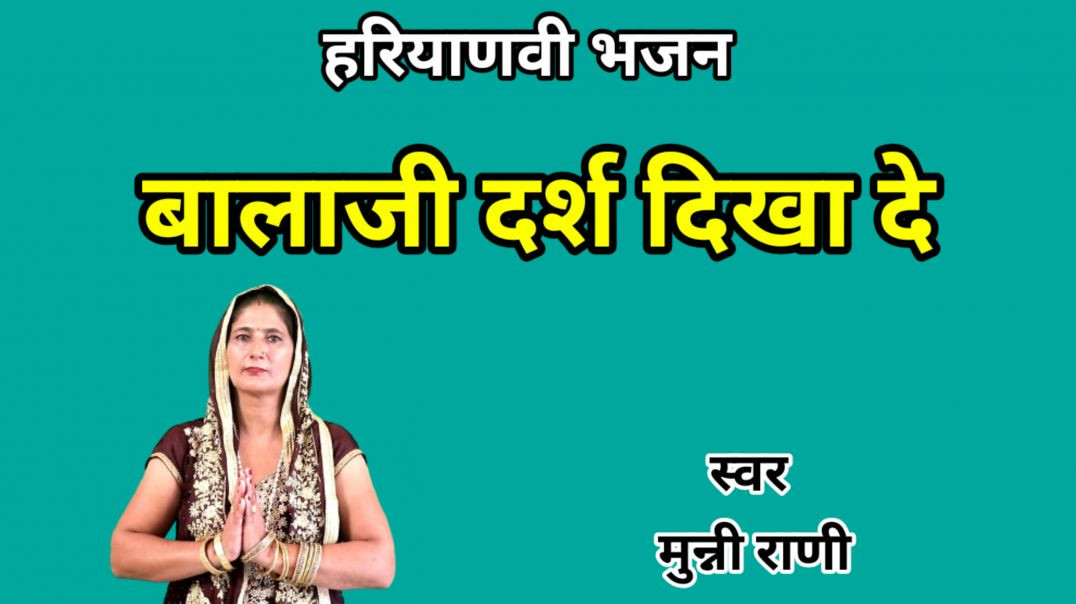 ⁣Balaji darsh dikhade | बालाजी दर्श दिखादे मैं तेरा हो लिया | मुन्नी राणी |Haryanvi Bhajan