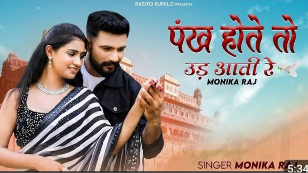 पंख_होता_तो_पिया___Pankh_Hota_Toh_Piya___Bablu_Ankiya___Sonu_Kanwar___New_Rajasthani_Song_2022___MDR