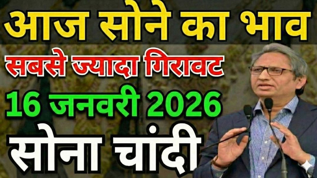 ⁣Sona Chandi New Year Dhamaka! 💥 16 January 2026 | Gold Price Today | New Update Gold