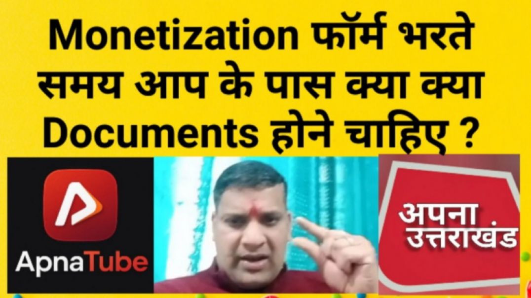 ⁣Monetization फॉर्म भरते समय आप के पास क्या क्या Documents होने चाहिए ?